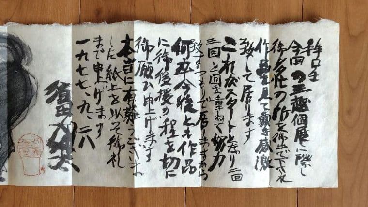 希少品 須田剋太個展の礼状 和紙