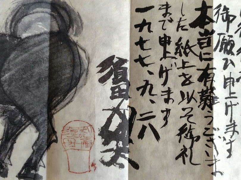 希少品 須田剋太個展の礼状 和紙