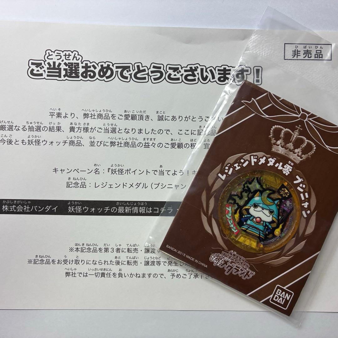 妖怪ウォッチ レジェンドメダル 妖怪メダル やまタン ブシニャン