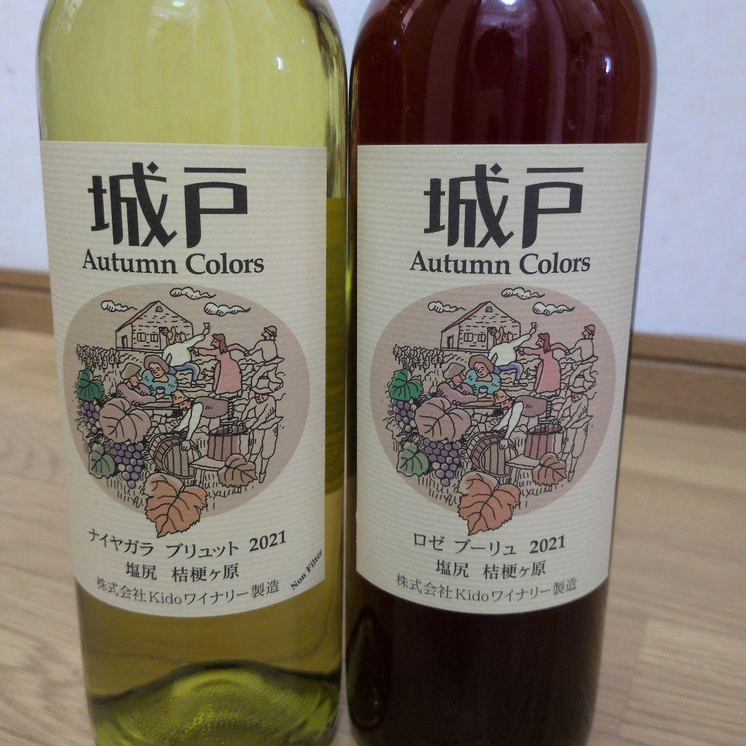 城戸ワイン オータムカラーズ 2021 2本セット（ナイヤガラ＆ロゼ