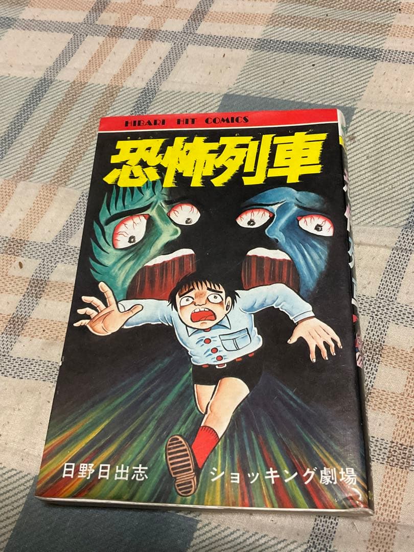 1982年初版／恐怖列車・日野日出志・ショッピング劇場／ひばり