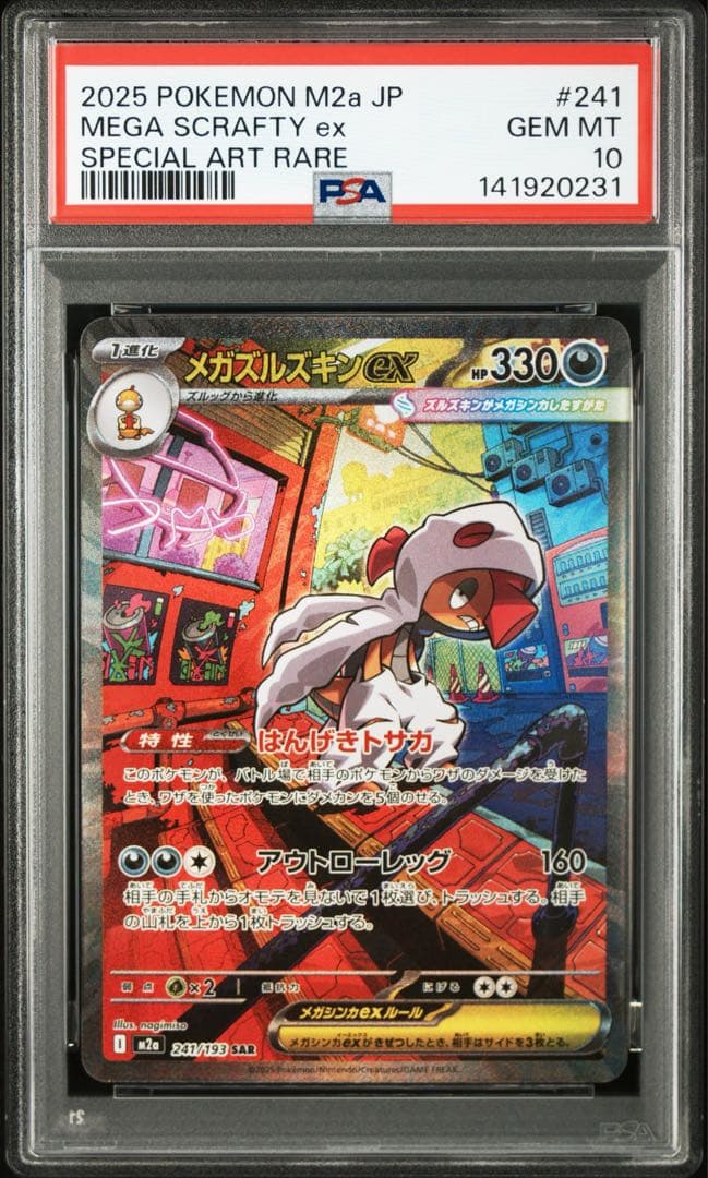 【PSA10】メガズルズキンex SAR PSA10】メガズルズキンex SAR - メルカリ