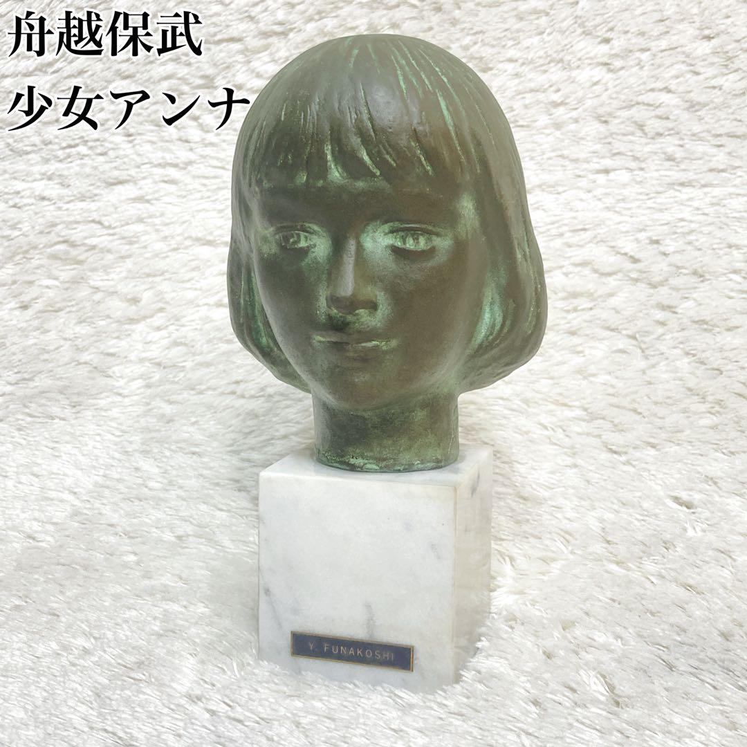舟越保武 少女A アンナ 頭像 ブロンズ像 台座付き 彫刻 オブジェ 2IMG_3658_1024x.jpg?v=1718091816