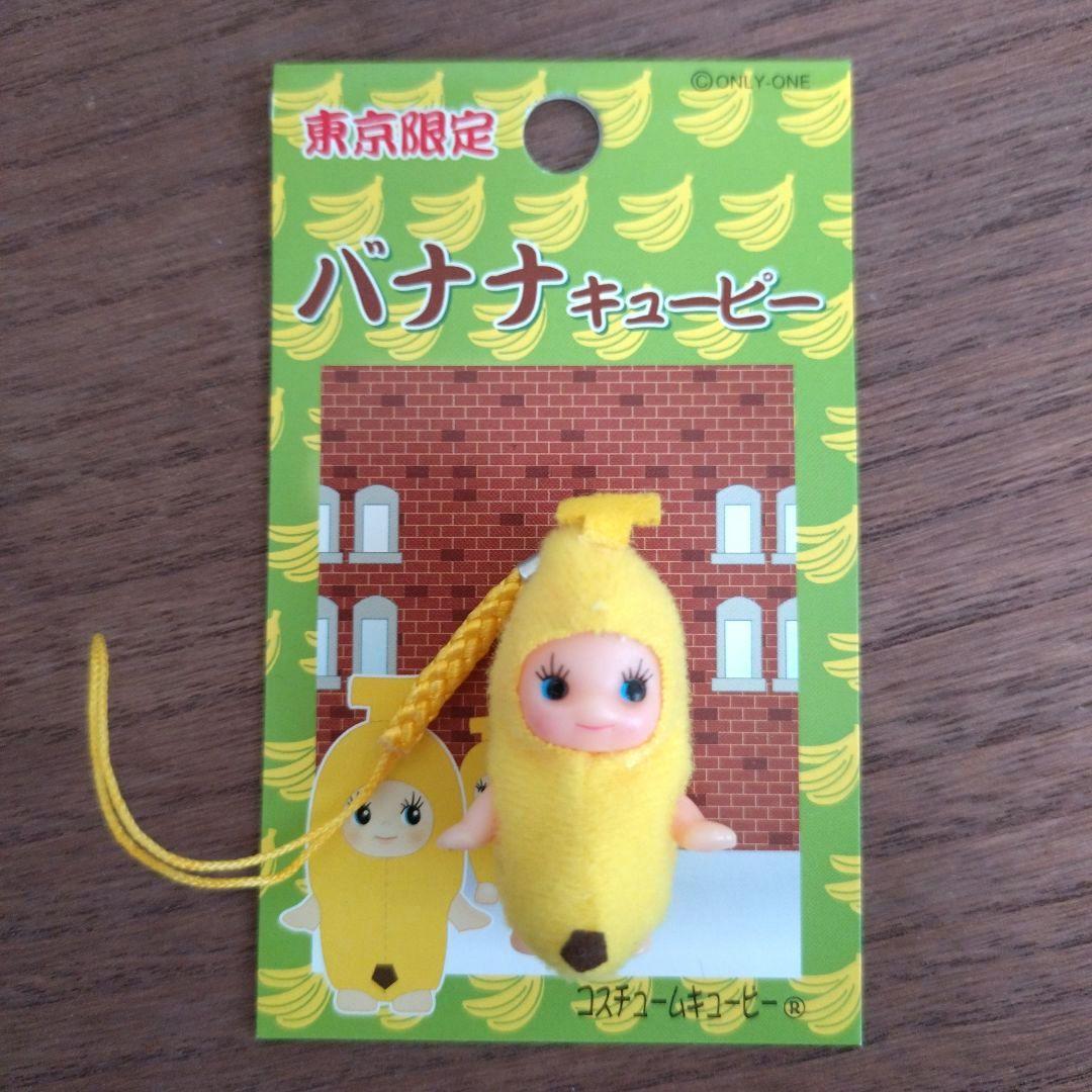 ご当地キューピー】東京限定 バナナキューピー - メルカリ