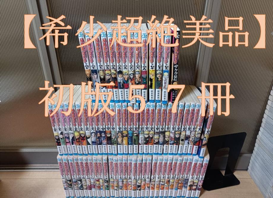 超絶美品 初版 帯付き NARUTO ナルト 全巻 全巻セット 送料無料 岸本 ナルト 全巻 セット 全72巻 naruto 外伝 岸本 斉史 全巻セット 表紙