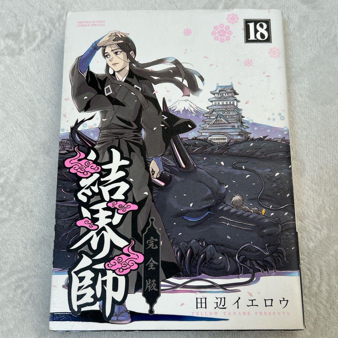 結界師 完全版 18巻 最終巻 初版 田辺 イエロウ - メルカリ