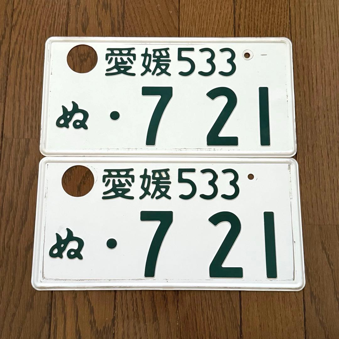 鑑賞用】 ナンバープレート 記念所蔵2枚セット 愛媛 721 普通車 - メルカリ