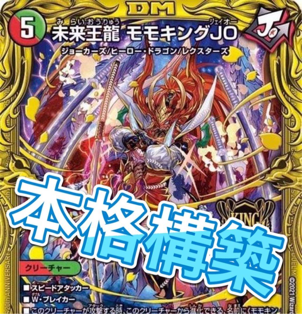 デュエマ 本格構築　旧環境　ゲートボール　JO退化　デッキ　殿堂ゼロ デュエマ 本格構築 旧環境 ゲートボール JO退化 デッキ 殿堂ゼロ