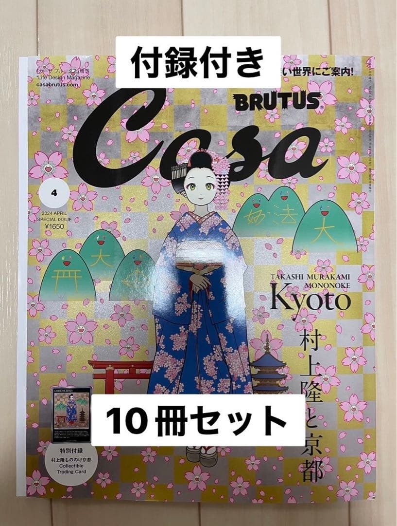 村上隆　CasaBRUTUS　もののけ京都　春の京都の舞妓さん　付録付き　10冊 村上隆もののけ京都」トレカ、Casa BRUTUS 限定版「春の京都の舞妓さん