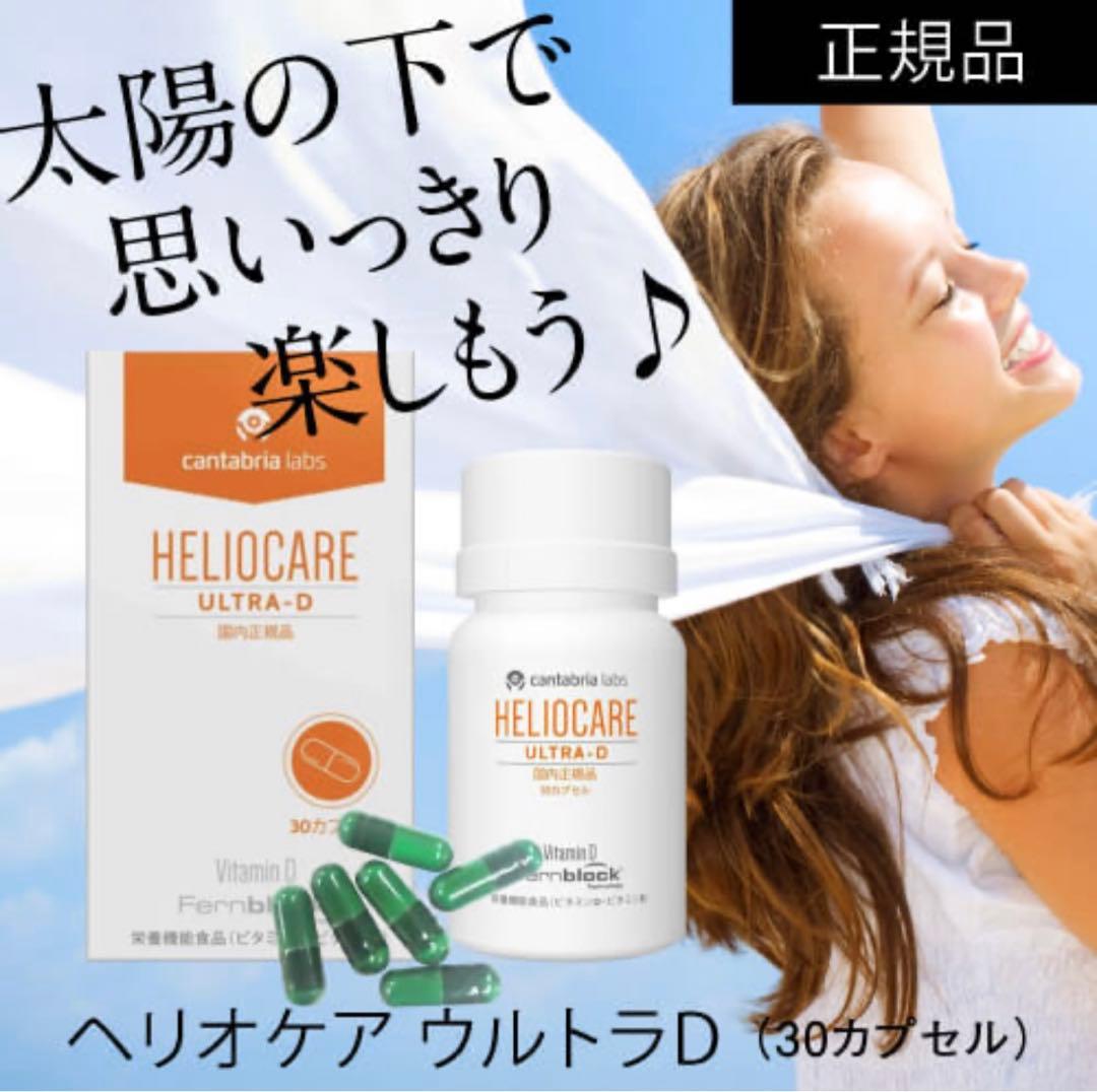 最安値です❣️最新✴️ヘリオケアウルトラD✴️飲む日焼け止め