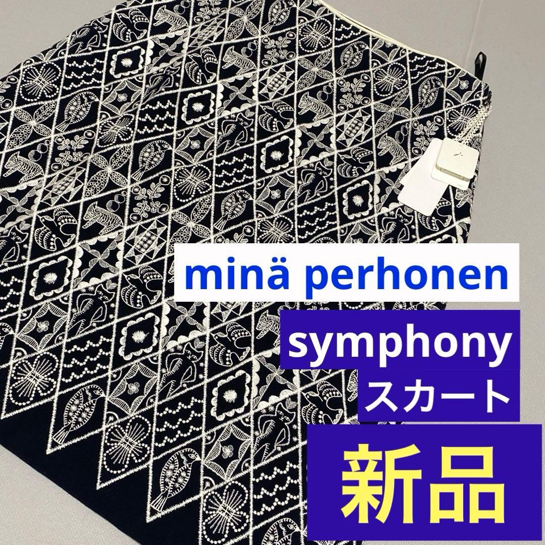 希少　新品タグ付き　ミナペルホネン　シンフォニー　総刺繍スカート　38 ミナペルホネン symphony スカート - ミナペルホネン正規取扱店
