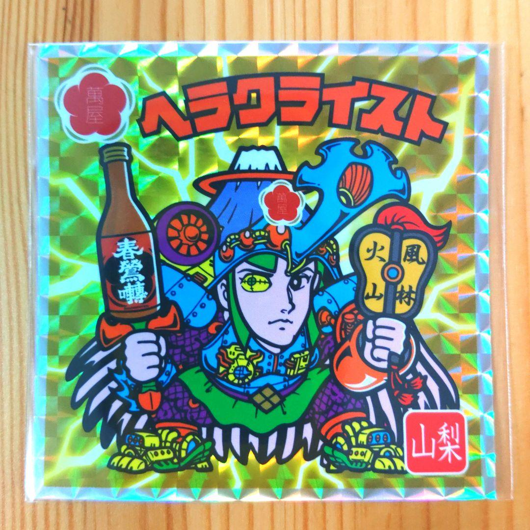 特別純米酒春鶯囀 × ヘラクライスト 山梨 エリア限定版 ビックリマン