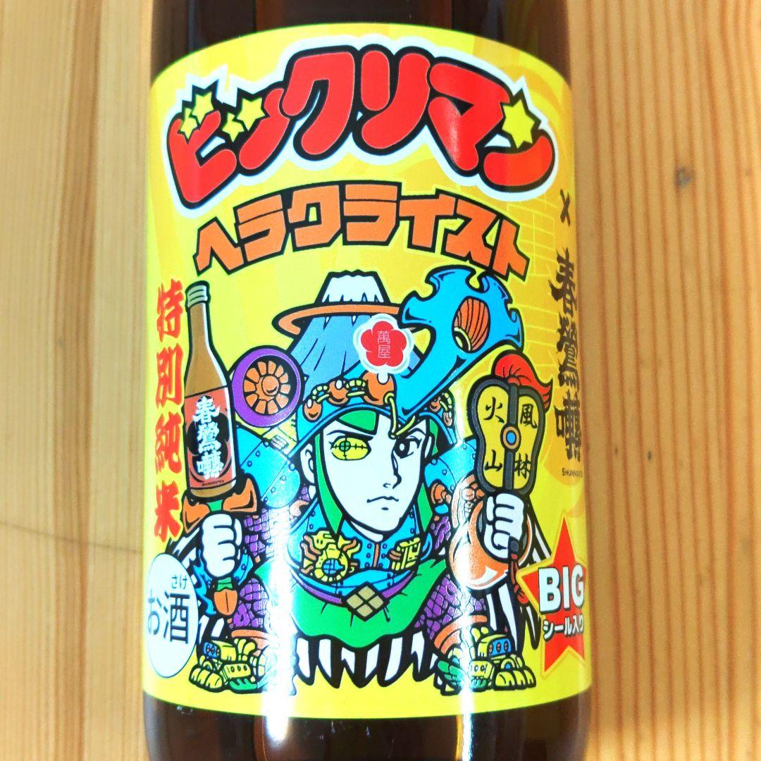 特別純米酒春鶯囀 × ヘラクライスト 山梨 エリア限定版 ビックリマン