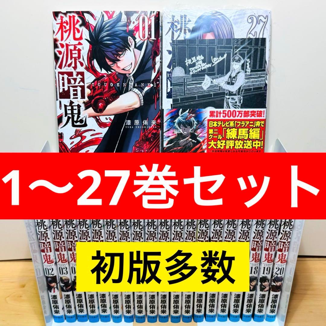 【新品2冊】 ★桃源暗鬼1〜27巻 特典付き 全巻セット★ 新品2冊】 ☆桃源暗鬼1〜27巻 特典付き 全巻セット☆ - メルカリ