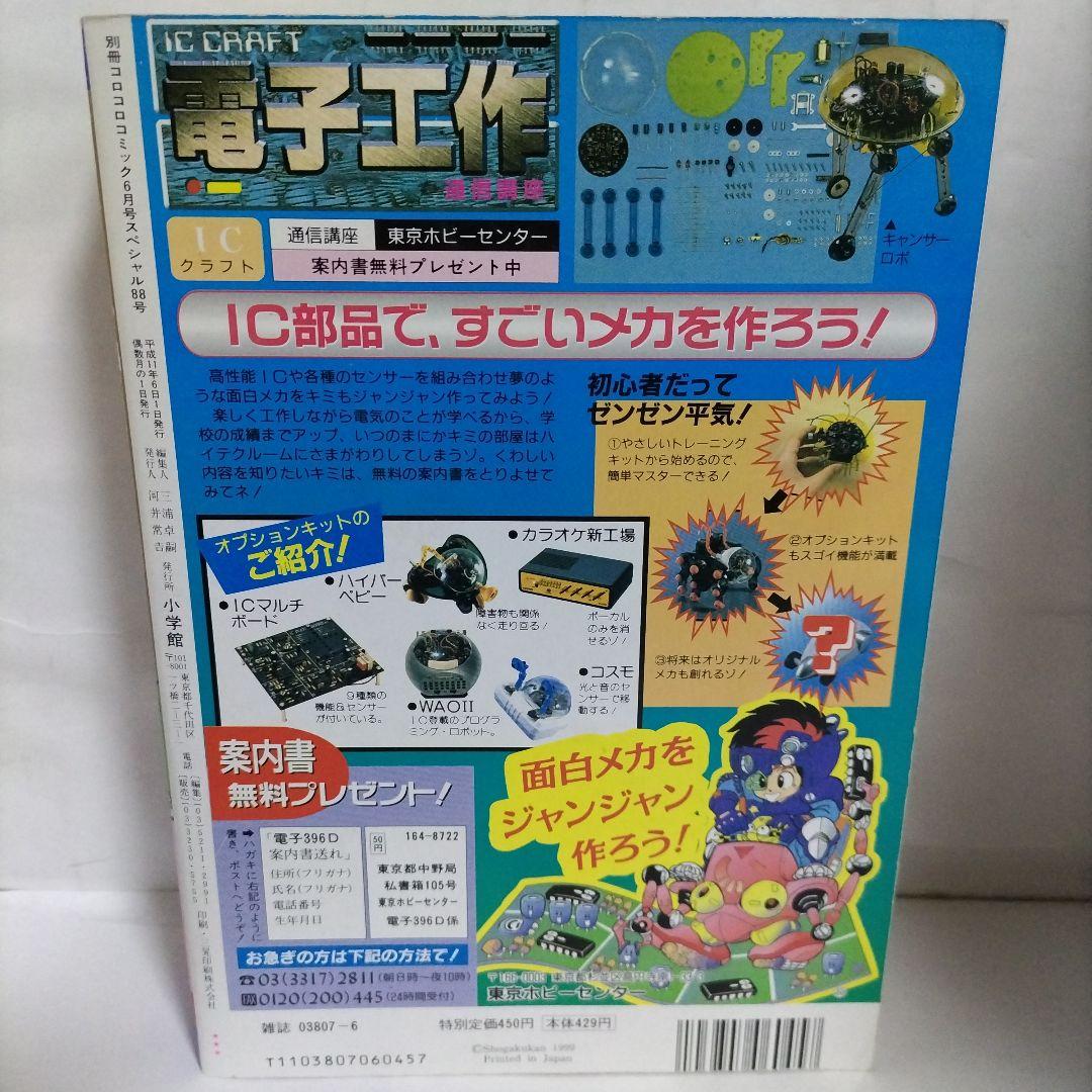 別冊コロコロコミックスペシャル 1999年 6月号 小学館 - メルカリ