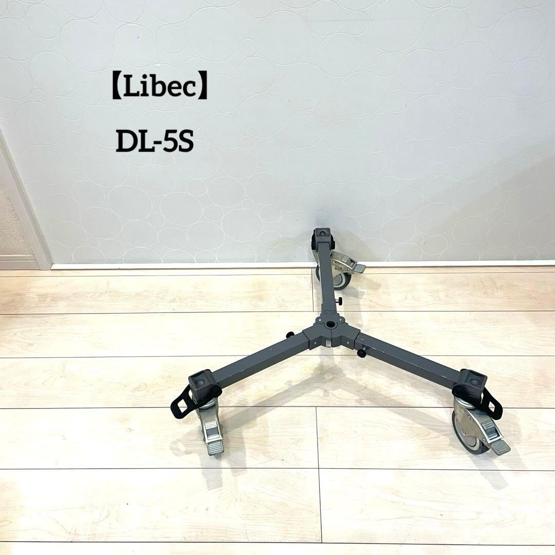 Libec リーベック 三脚 ドリー DL-5S カメラ　 キャスター 業務用 Libec DL-5S｜アークベル株式会社