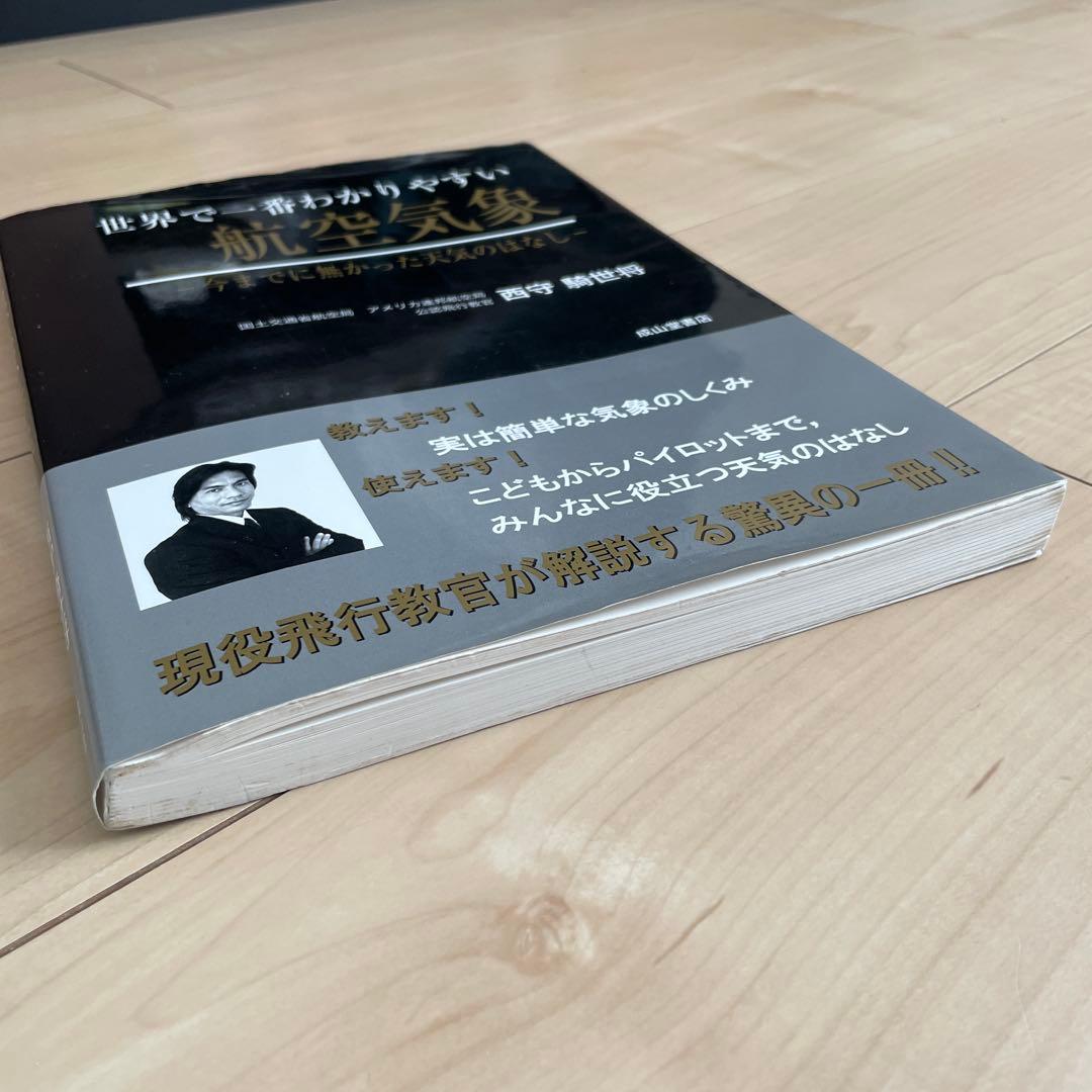 世界で一番わかりやすい航空気象 : 今までに無かった天気のはなし