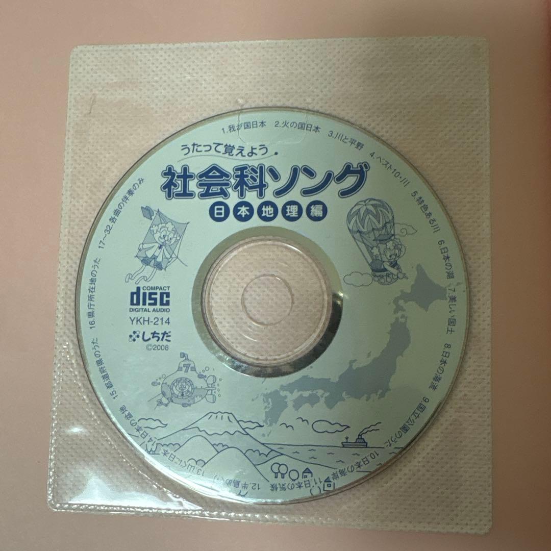 しちだ出版】うたって覚えよう 社会科・理科ソング セット - メルカリ