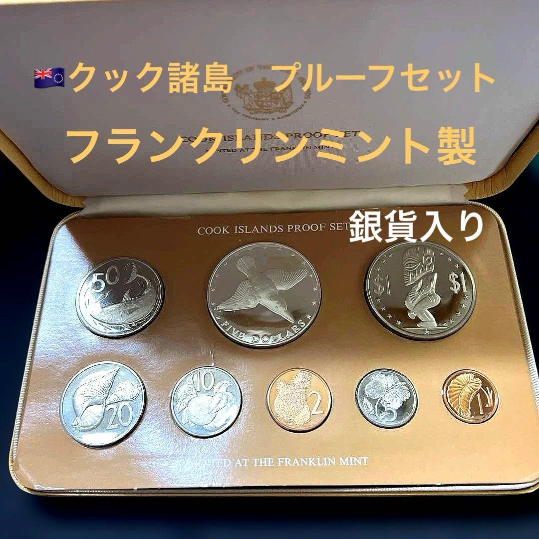 銀貨あり】1976年 クック諸島 貨幣プルーフセット 8枚 専用ケース付き
