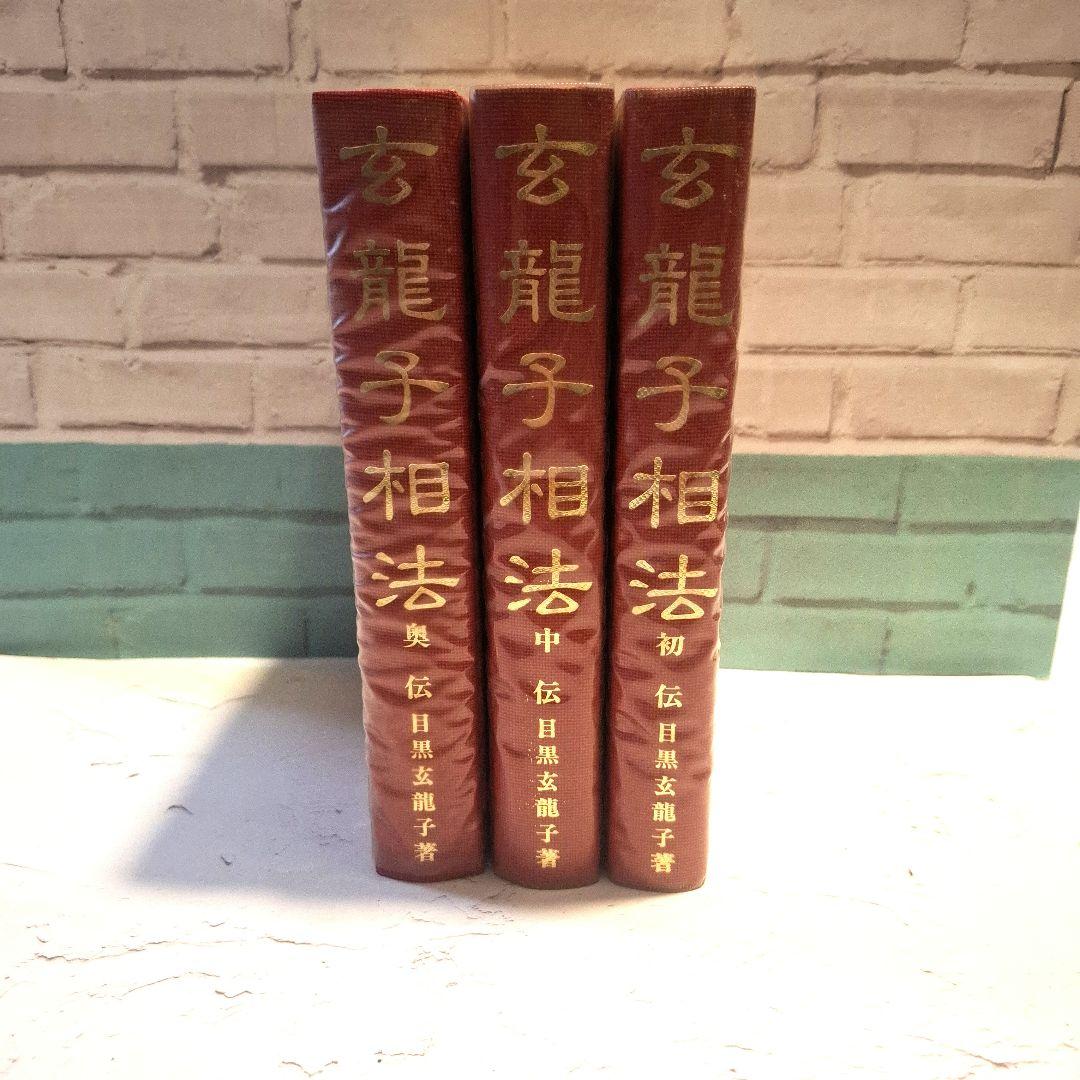 玄龍子相法 全3巻　人相学