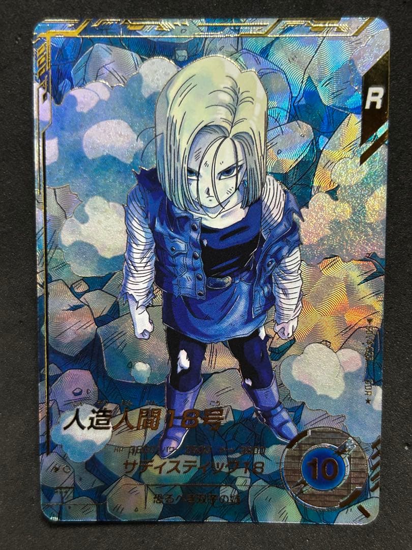 ドラゴンボールスーパーダイバーズ sdv4-028パラレル 人造人間18号