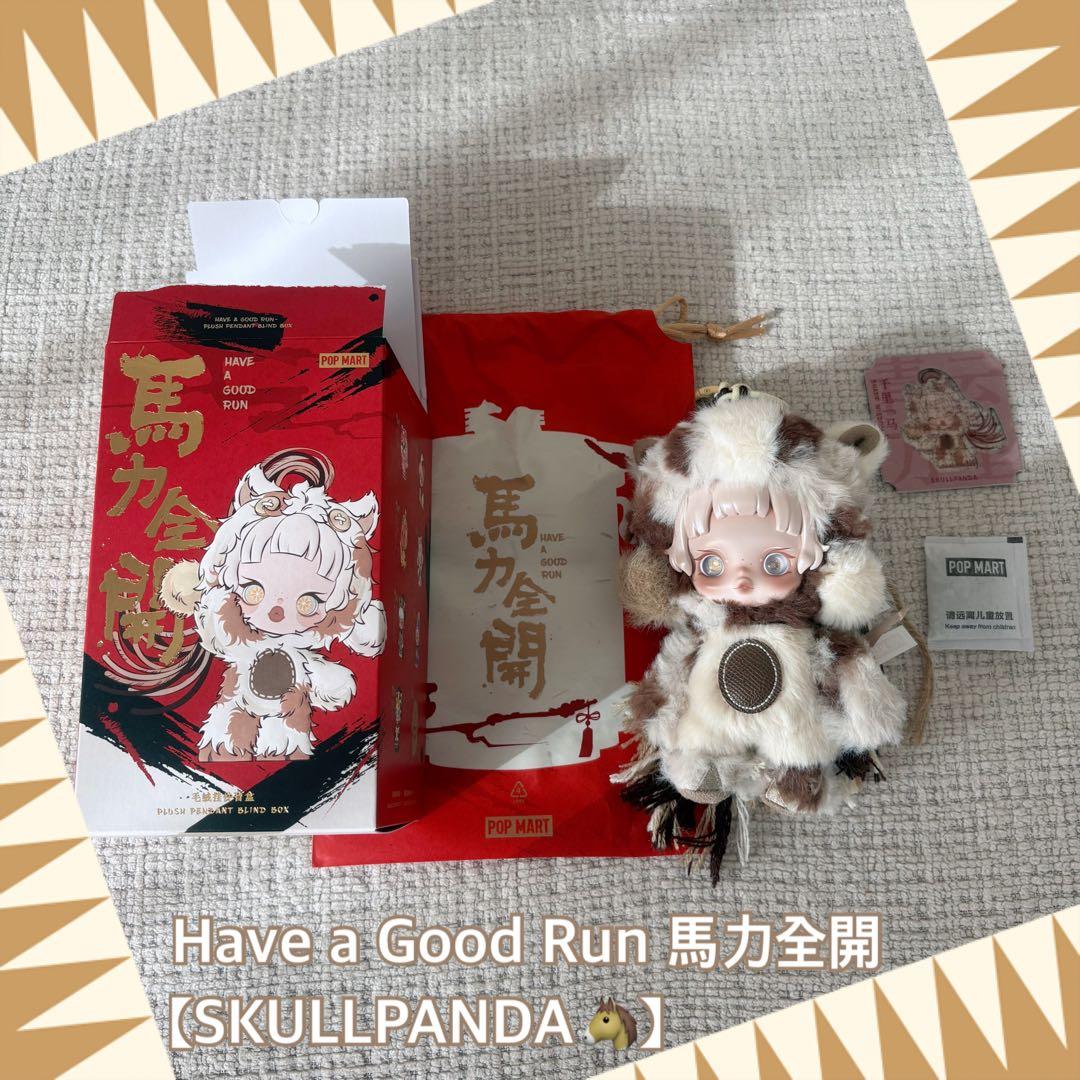 POPMART Have a Good Run 馬力全開【SKULLPANDA】 - メルカリ