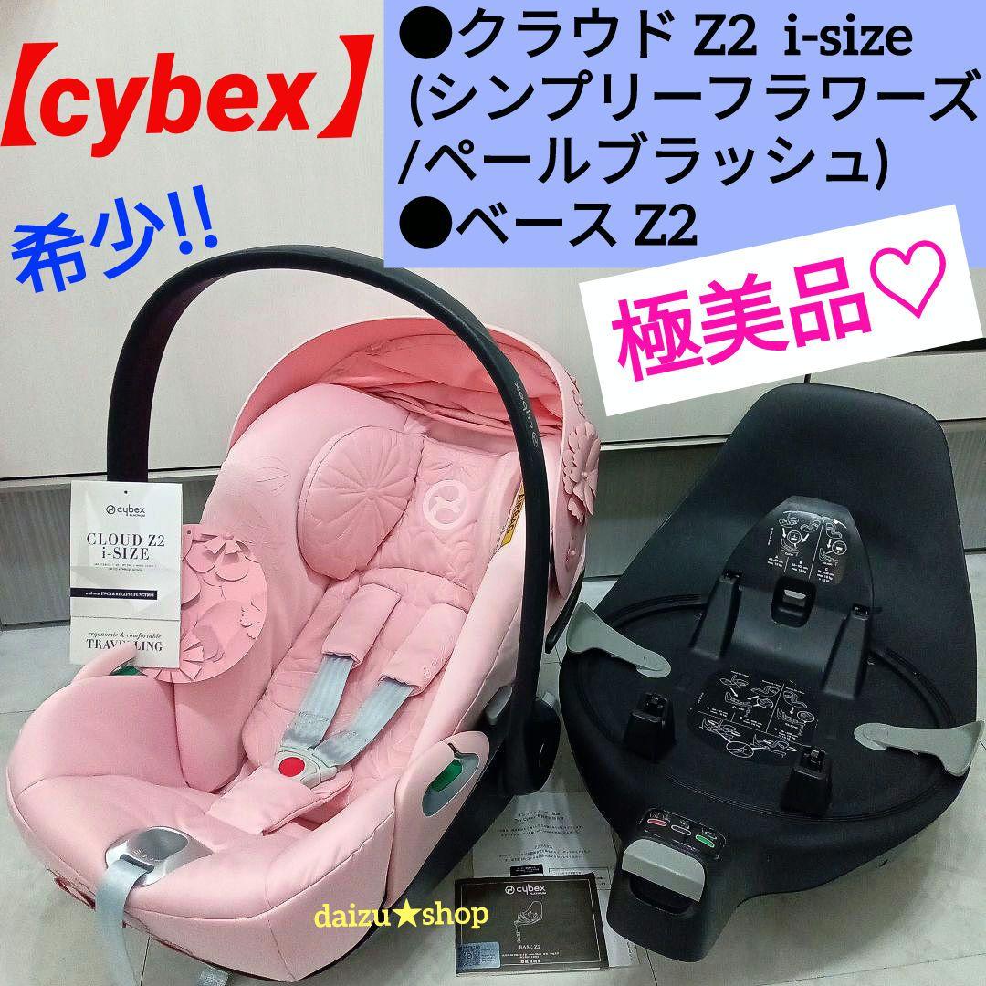 極美品♡【cybex】クラウドZ2(シンプリーフラワーズ) ＆ ベースZ2 Cybex Cloud Z2 i-Size Simply Flowers