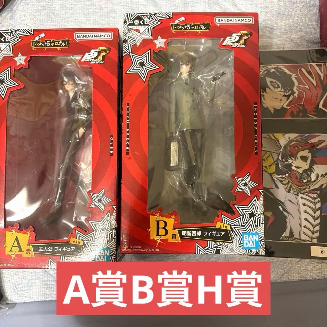 【一番くじ】 『ペルソナ５ ザ・ロイヤル』A賞 ＆ Ｂ賞 & H賞　未開封 ペルソナ5 ザ・ロイヤル 一番くじ 1月31日よりローソン全国などにて発売!