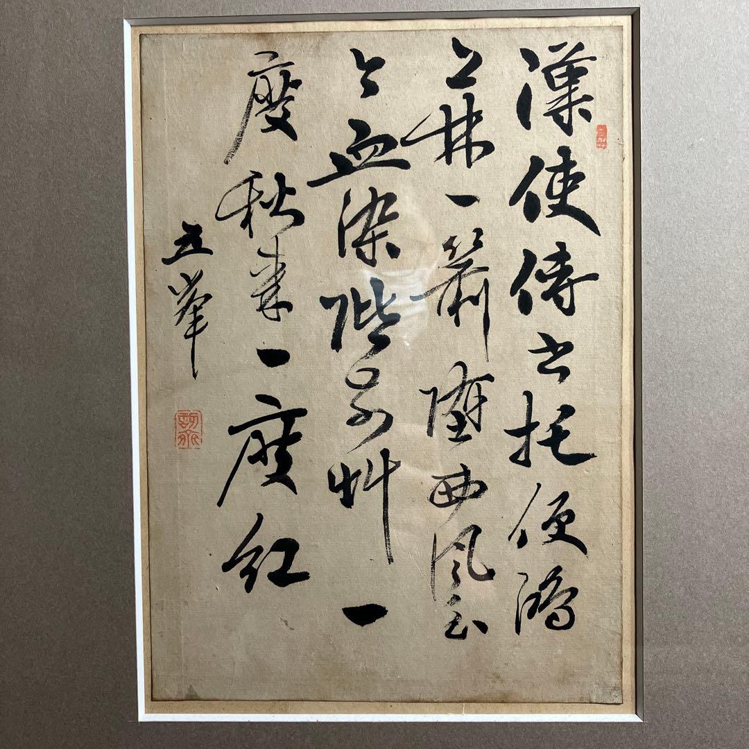 漢詩 阪口五峰の書 新潟市ゆかりの漢詩人