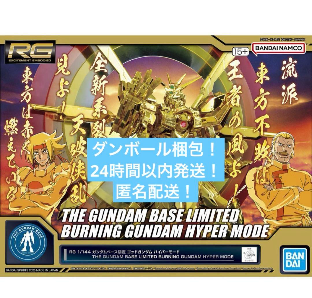 RG バーニングガンダムハイパーモード 限定版 1/144