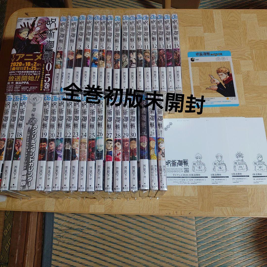 全巻初版未開封）呪術廻戦 全巻セット＋関連本、特典多数 - メルカリ