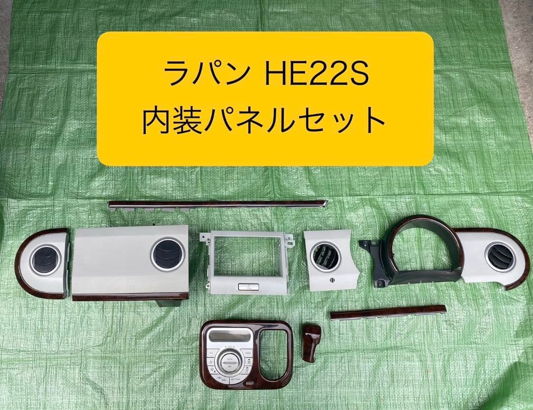【中古】ラパン HE22S 内装パネルセット 2026年最新】Yahoo!オークション -ラパン インパネ he22s(内装品)の