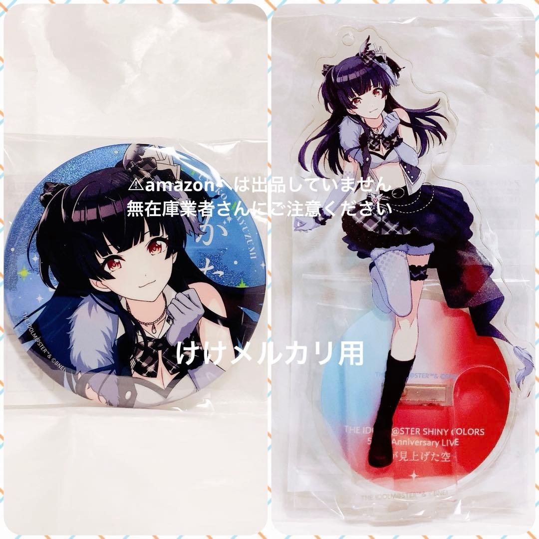 黛冬優子 5.5th Live セット アクスタ 缶バッジ 未開封 シャニマス