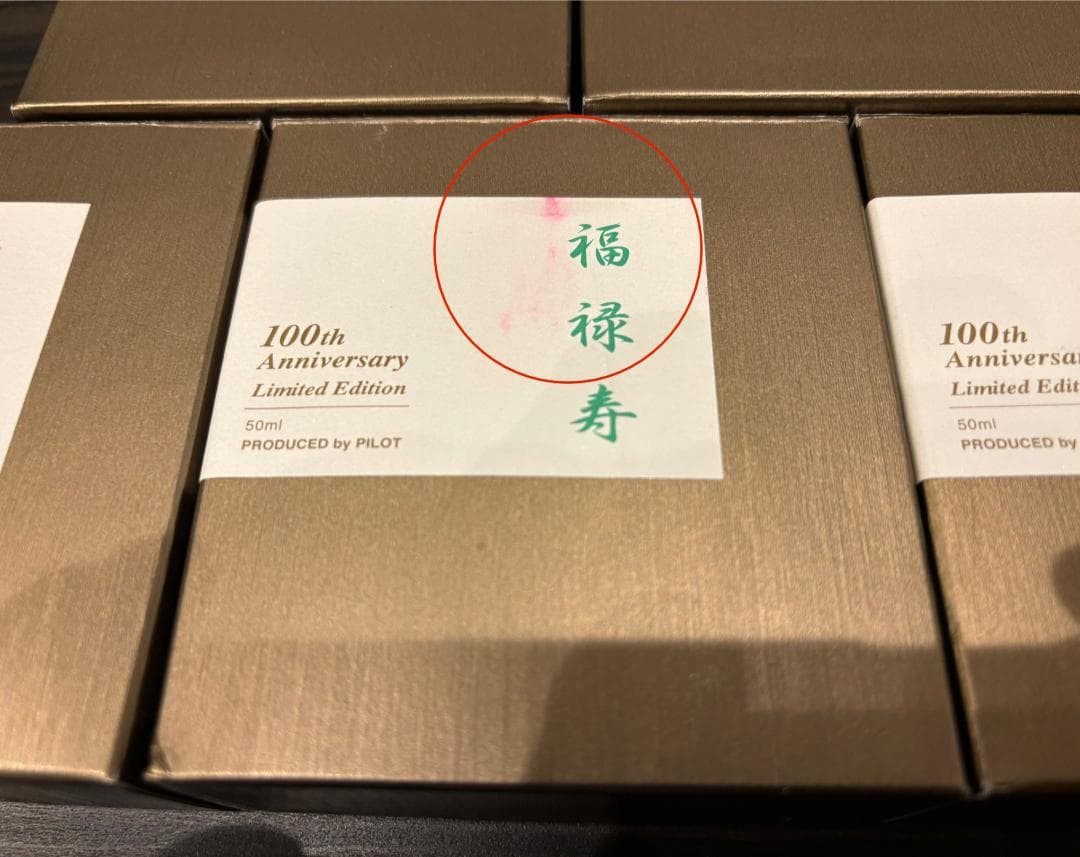 akishihohiro様専用 PILOT 100周年記念 外箱のみ 7点セット - メルカリ