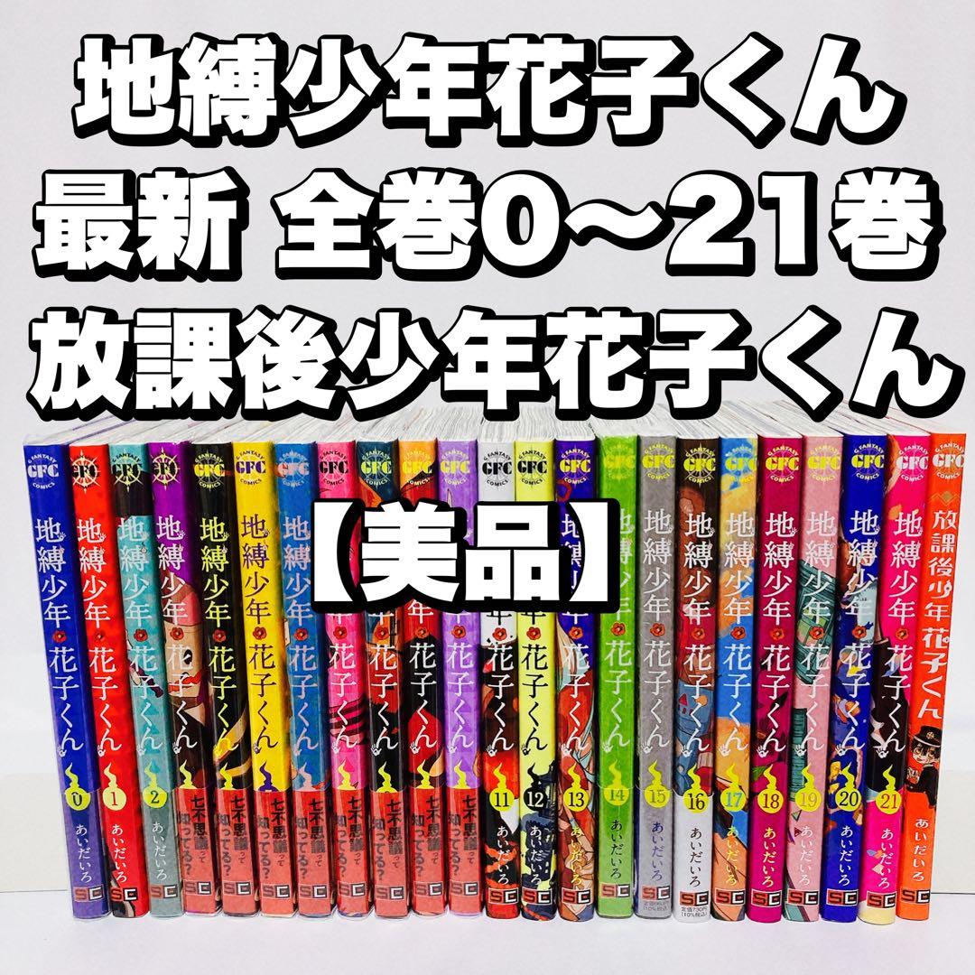 地縛少年 花子くん 最新 全巻0〜21巻 放課後少年花子くん セット 【美