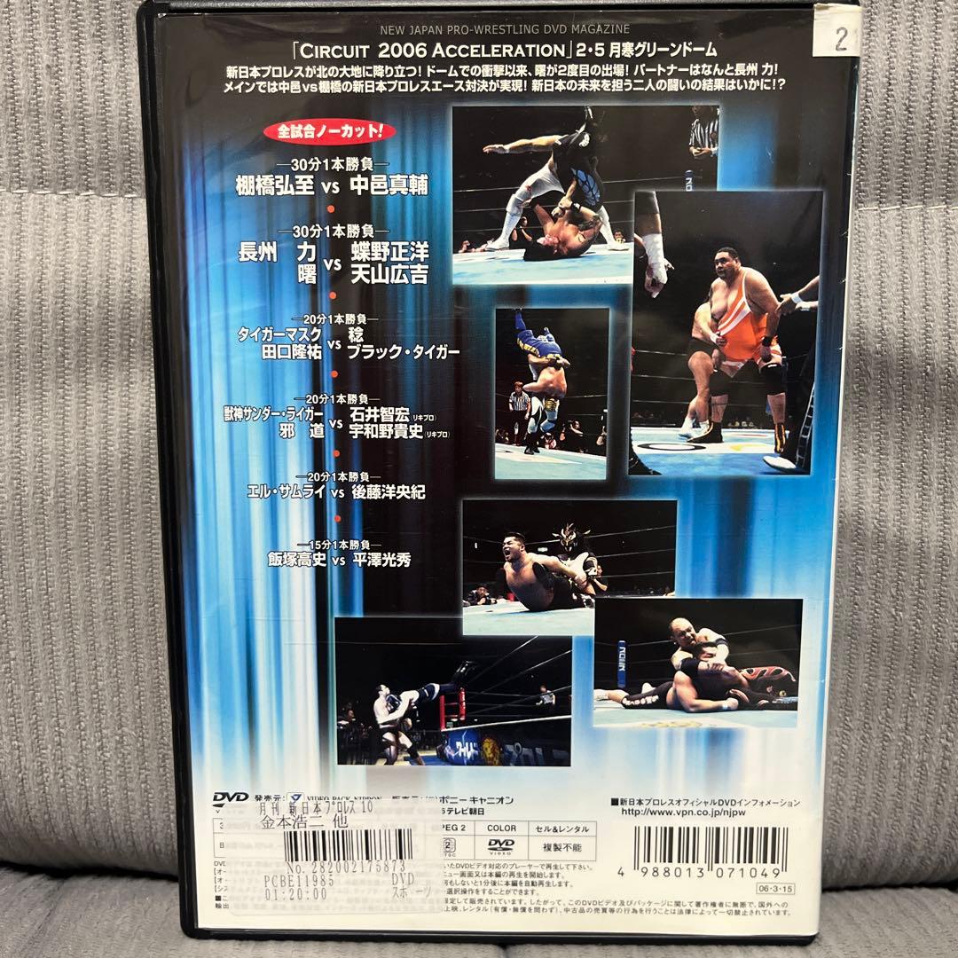 新日本プロレス 月刊 10 DVD 棚橋弘至 中邑真輔 長州力 蝶野正洋