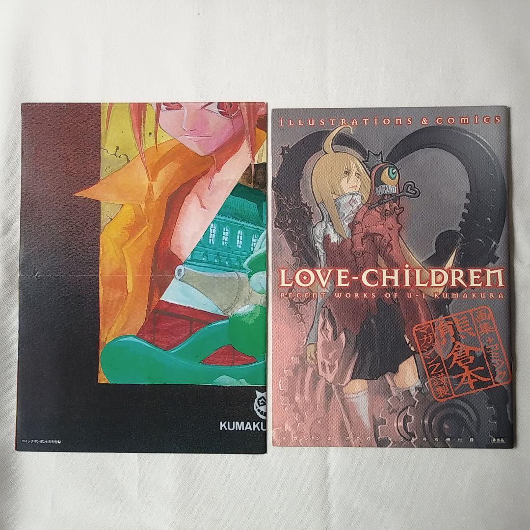 LOVE-CHILDREN 熊倉裕一 Q＆A 王ドロボウJING 付録セット - メルカリ