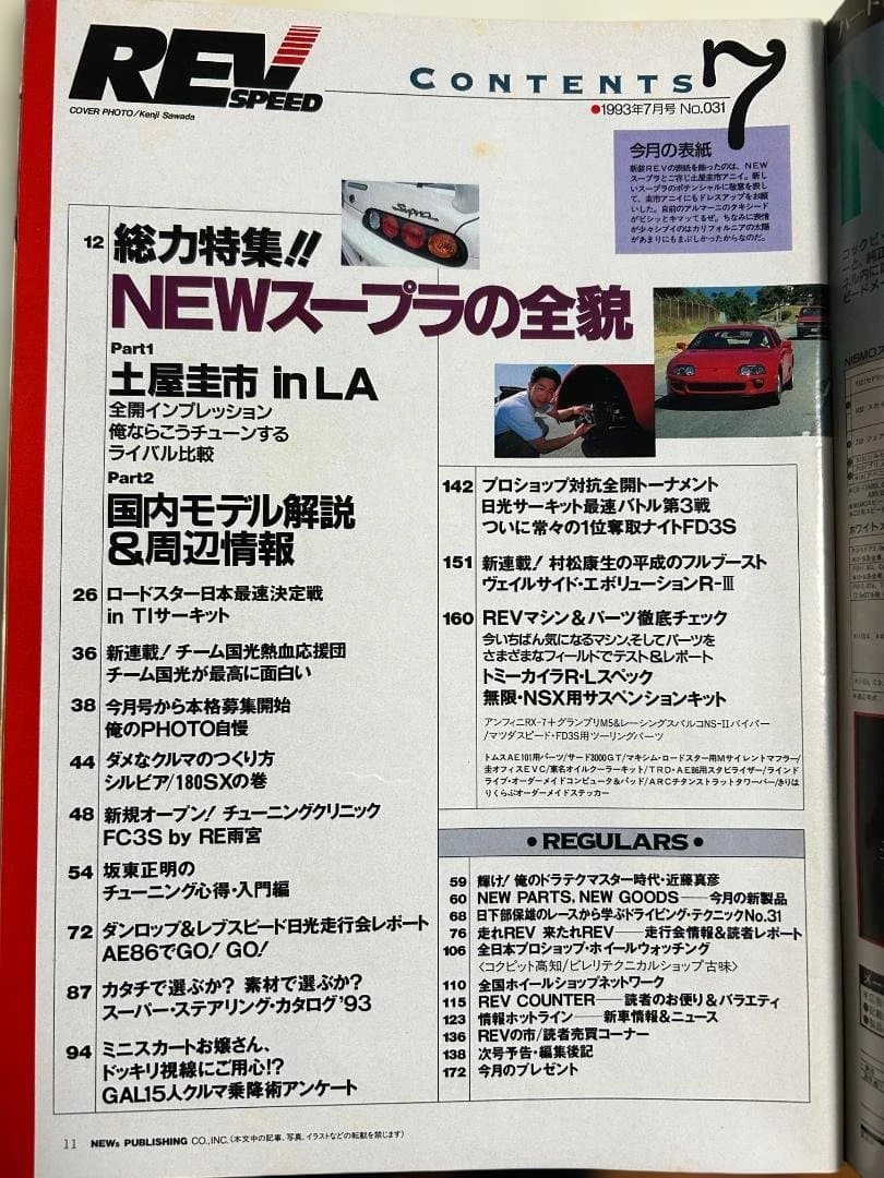 希少！1993年7月発行 REV SPEED（レブスピード） No.031 - メルカリ