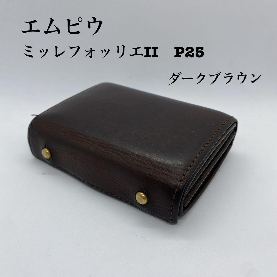 エムピウ ミッレフォッリエⅡ P25 タバコ チョコ ダークブラウン