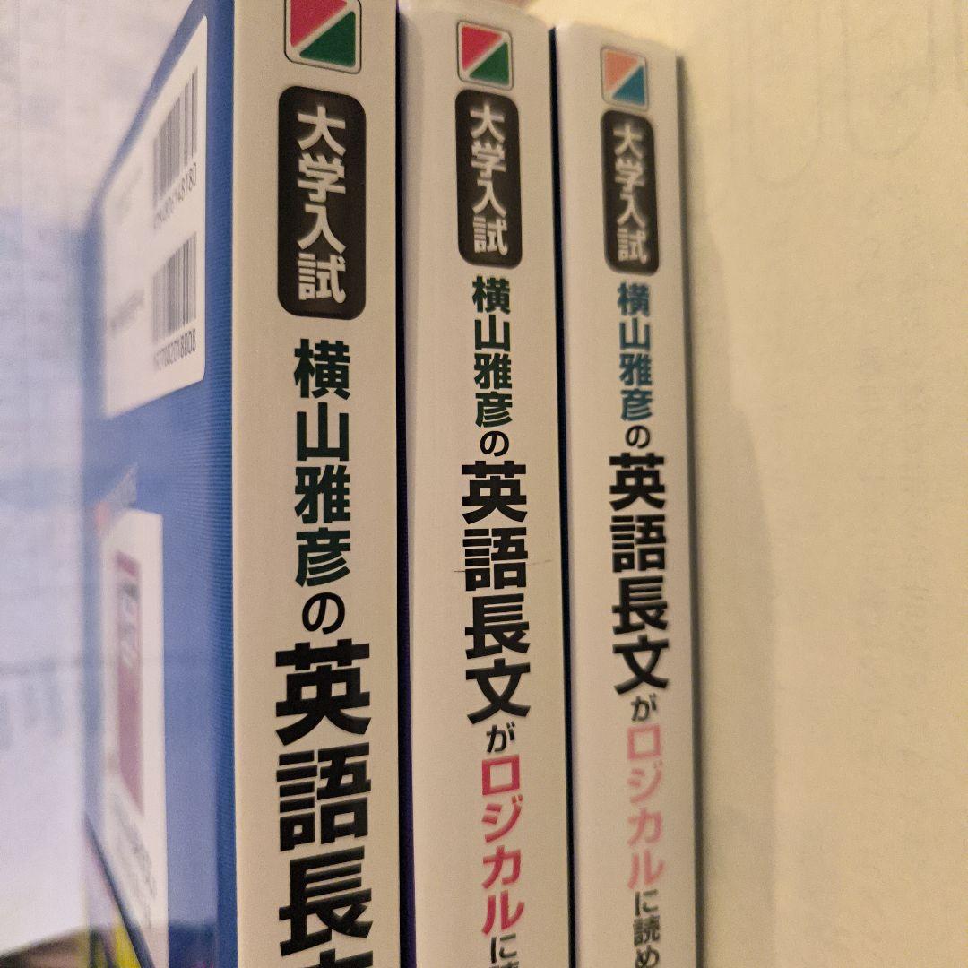 横山雅彦の英語長文がロジカルに読める本・客観問題・記述問題の解法