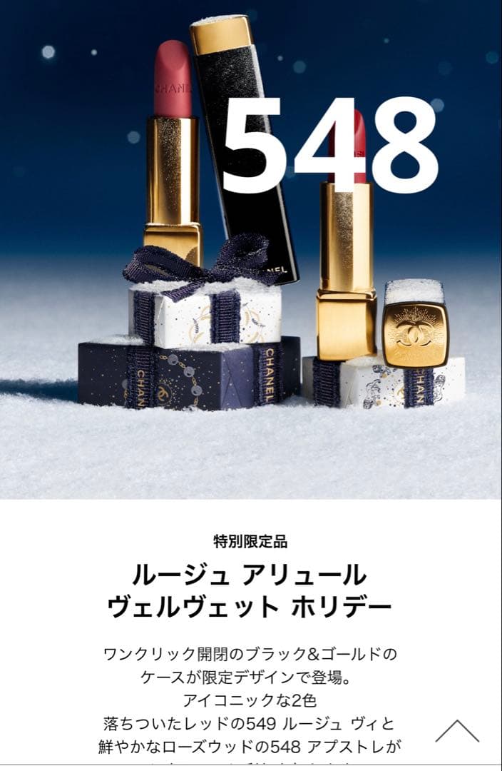希少オーナメント付 CHANEL ルージュ アリュール ヴェルヴェット 548