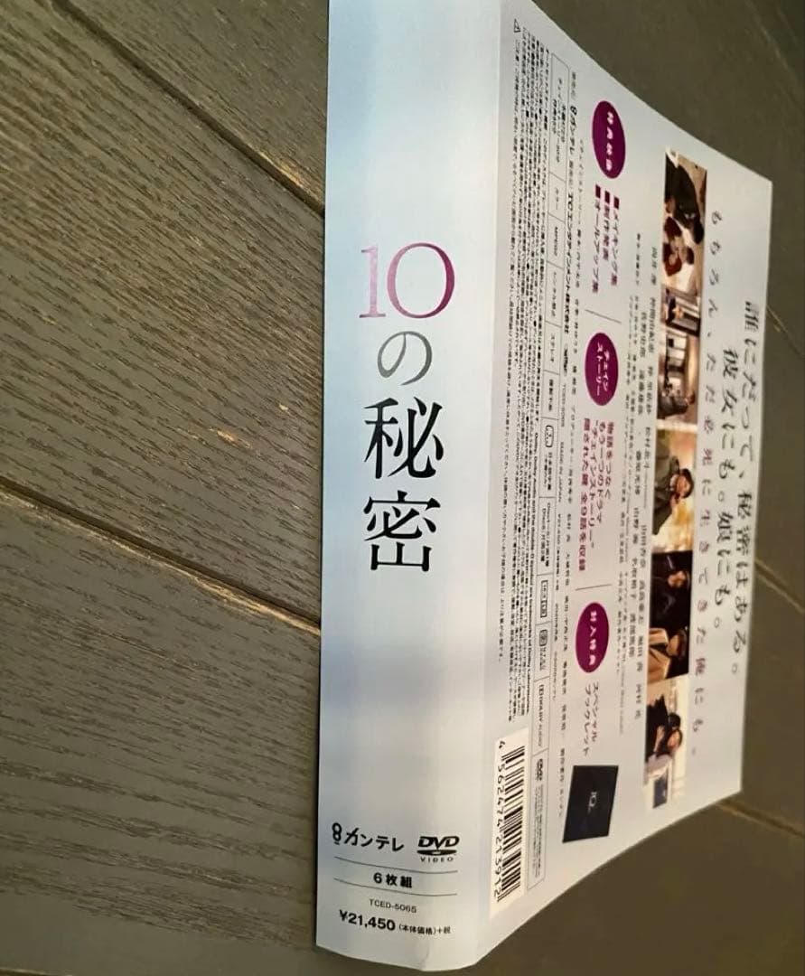 お値下げ❣️ 10の秘密　DVD-BOX ６枚組