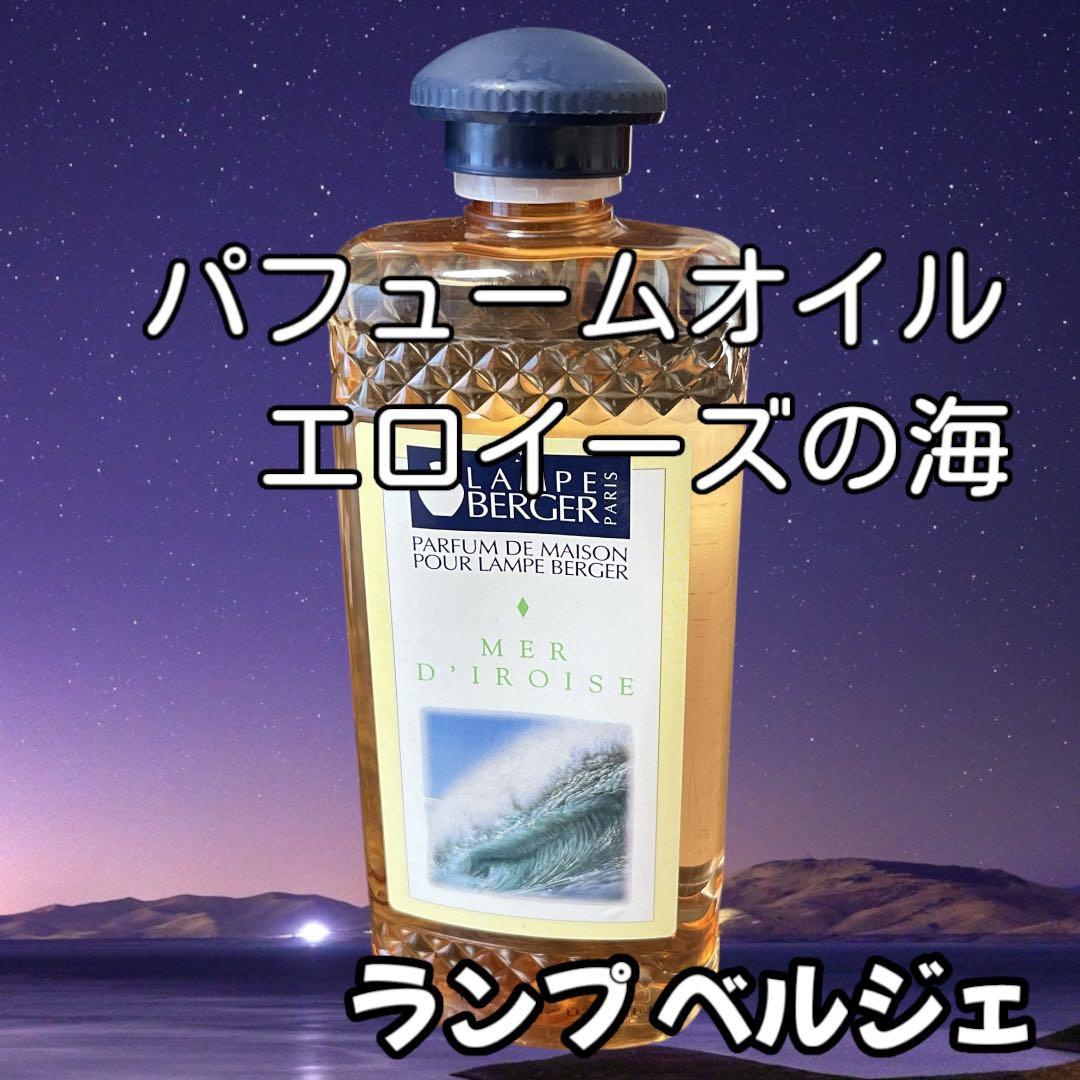 ⭐️パフュームオイル ランプベルジェ エロイーズの海 アロマオイル
