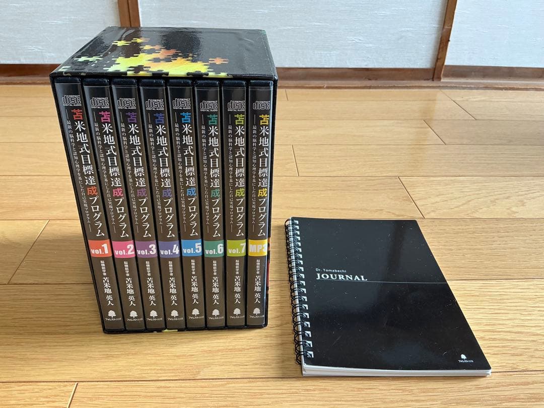 苫米地式目標達成プログラム 全6巻セット （MP3付き）＋ ジャーナルノート 2026年最新】苫米地式目標達成プログラムの人気アイテム - メルカリ