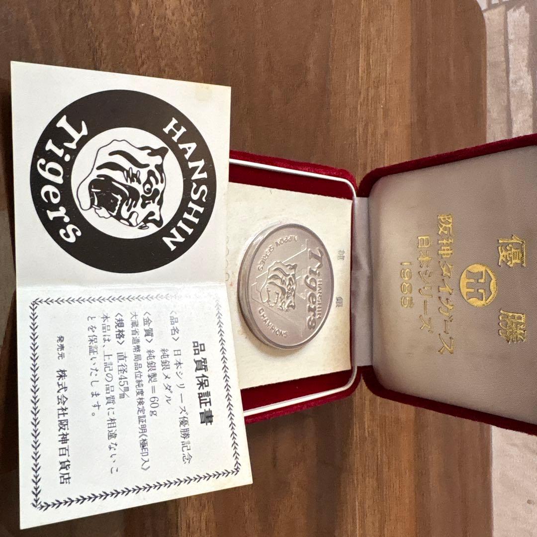 激レア】1985年 阪神タイガース 日本シリーズ優勝記念 純銀メダル 60g