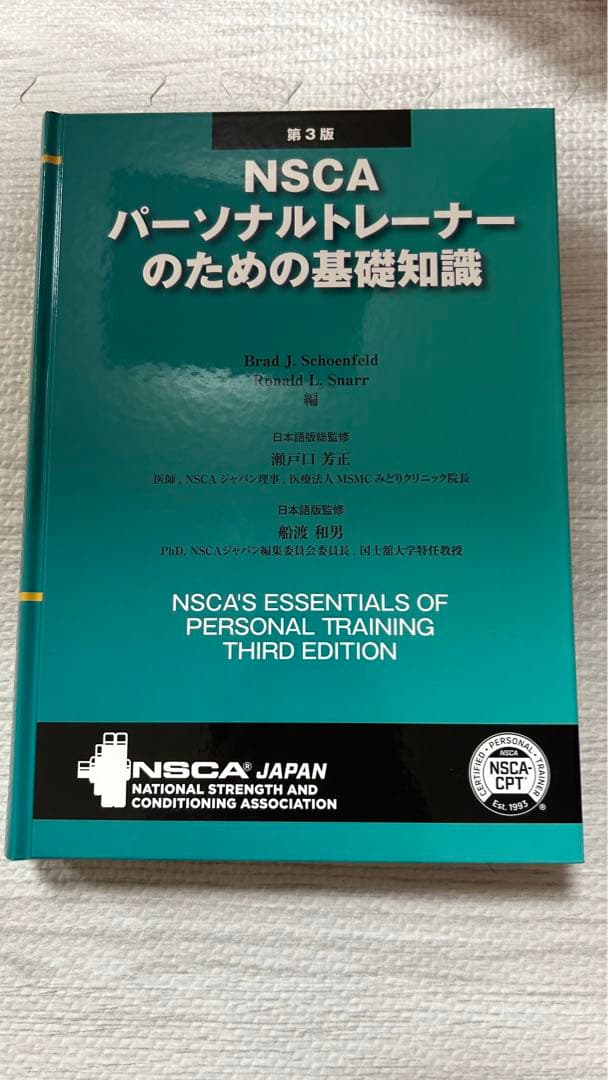 NSCA パーソナルトレーナーのための基礎知識 第3版 - メルカリ
