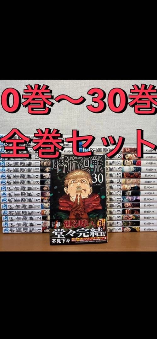 呪術廻戦　0巻〜30巻 全巻セット 少年漫画 呪術廻戦 全巻セット 通常版（0〜30巻） : 梅田 蔦屋書店 ヤフー店