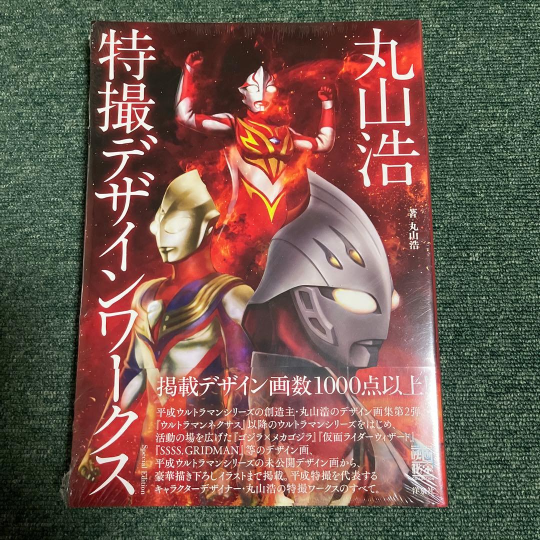 丸山浩　特撮デザインワークス Amazon.co.jp 限定】『丸山浩特撮デザインワークス』Special Edition