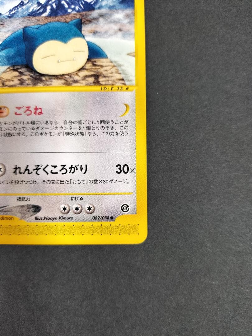 ポケモンカードe】カビゴン〔拡張パック第5弾 神秘なる山〕 - メルカリ