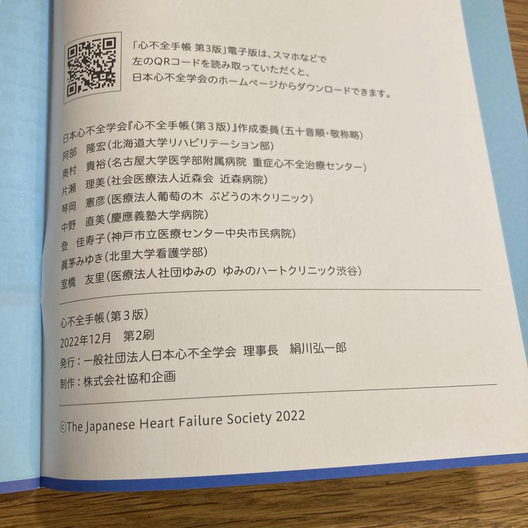 日本心不全学会 心不全手帳 第3版 - メルカリ